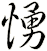 愑