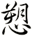 愬
