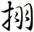 挧
