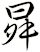 曻