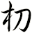朷