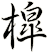 槹