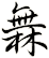 橆