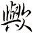 歟