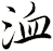 洫