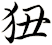 狃