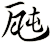 瓲