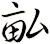 畆