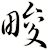 畯