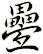 疉