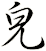 皃