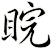 睆