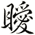 瞹