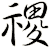 禝