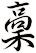 稾