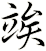 竢