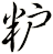 粐