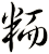 粫