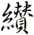 纉