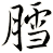 膤