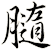 膸