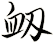 衂