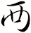 襾