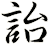 詒