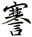 謇