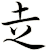 赱