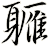 軅