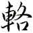 輅