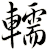 轜