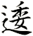 逶