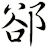 郤