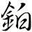 鉑
