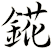 錵