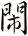 閙