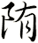 陏
