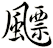 飃