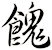 餽