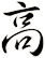 髙