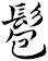 髱
