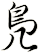 鳬