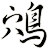 鴪