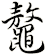 鼇