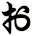 ぉ