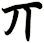 丌