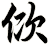 佽