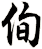 侚